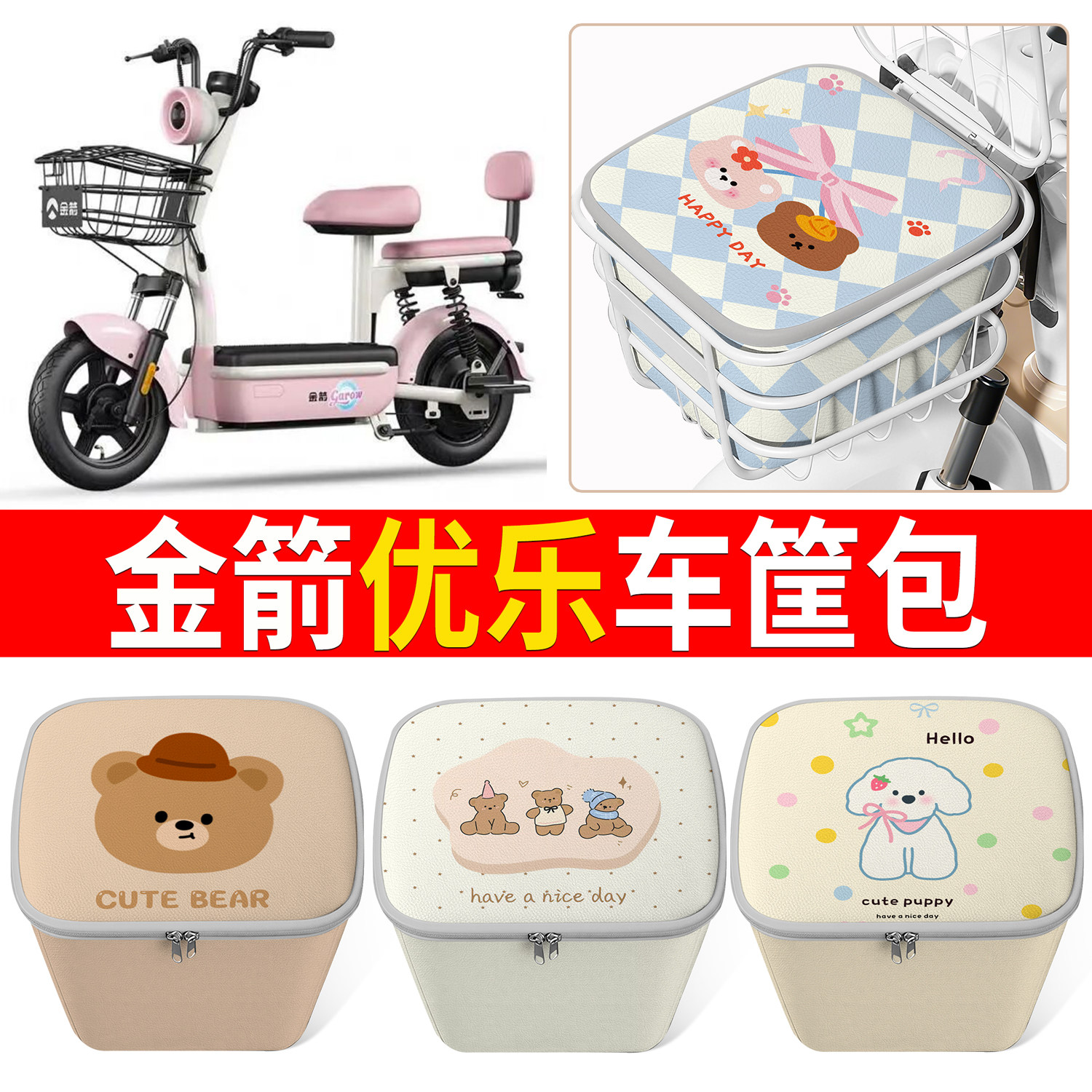 适用金箭优乐卡通可爱电动车车篮车筐前置收纳箱防水通用车包