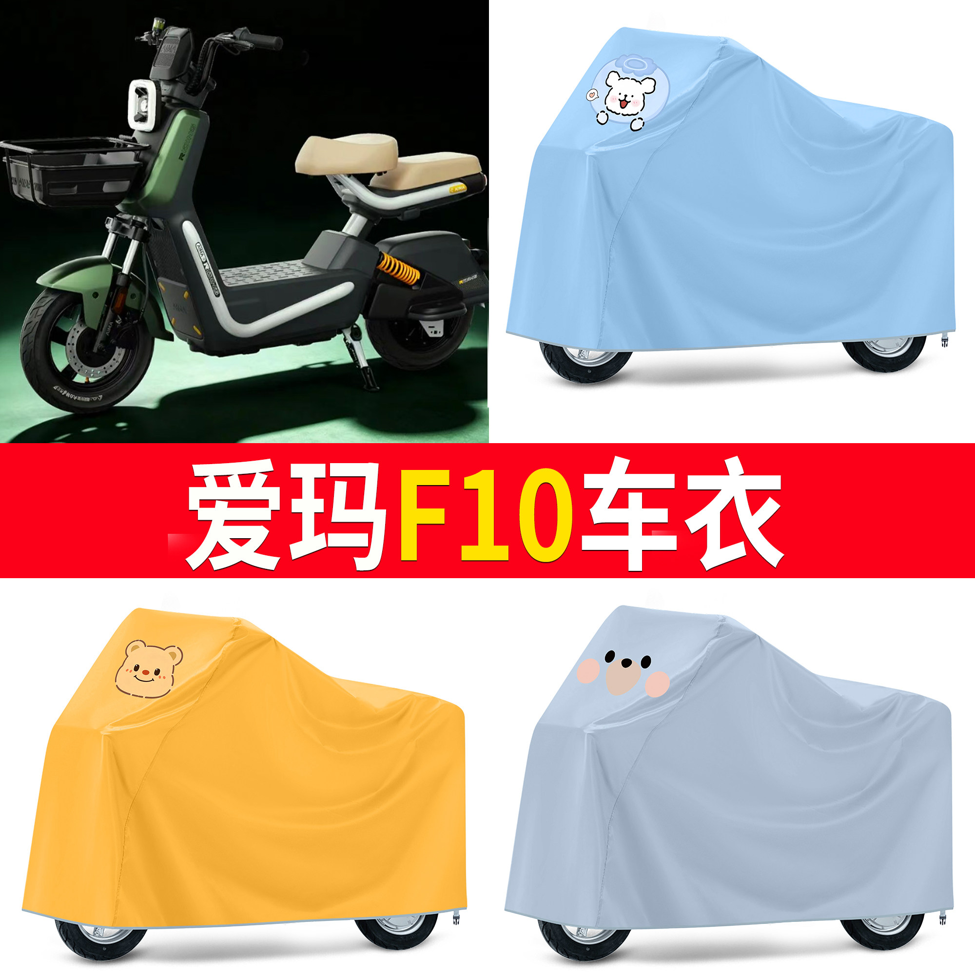 【爱玛F10】适用防尘罩