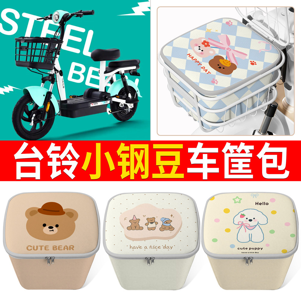 适用台铃小钢豆可爱卡通小电动车车篮前置储物篮便携收纳筐装饰,电动车/配件/交通工具,电动车车篮/车筐,淘宝优惠券,粉丝福利购,淘宝优惠卷