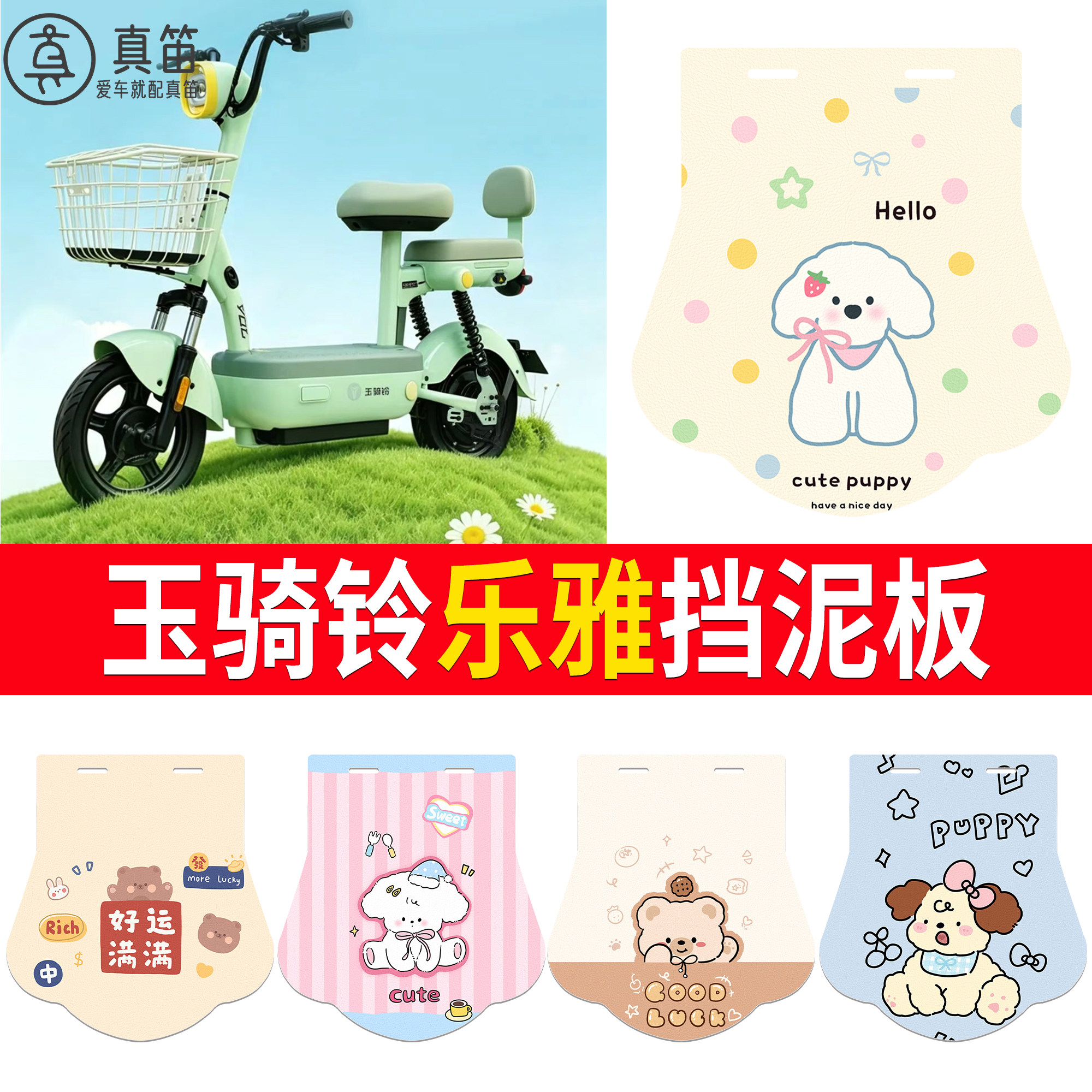 【玉骑铃乐雅】适用挡泥板