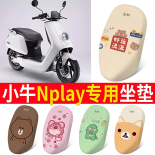 适用于小牛Nplay动力版电动车座套玩家版改装配件座套垫装饰脚垫