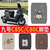 适用九号妙想家C85C电动车脚垫2024新款 C系列C80C电摩座套踏板垫