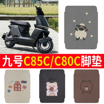 适用【九号C85C/C80C】专用脚垫
