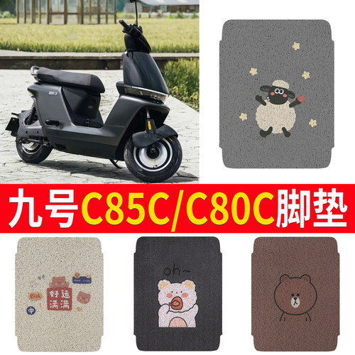 适用【九号C85C/C80C】专用脚垫