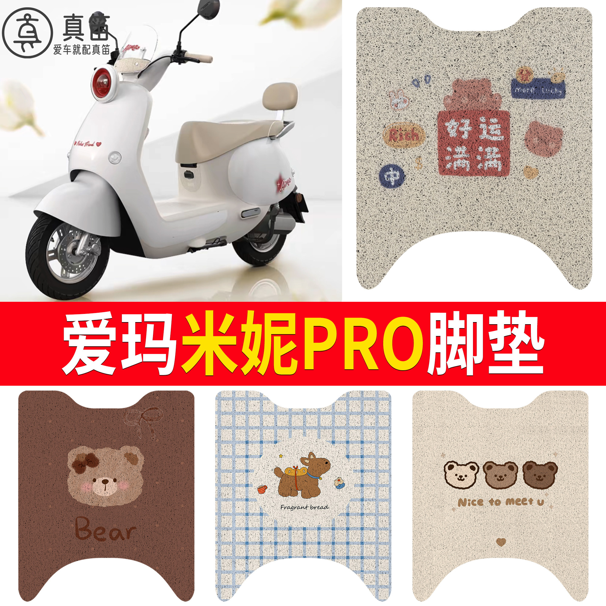 【爱玛米妮pro】适用脚垫
