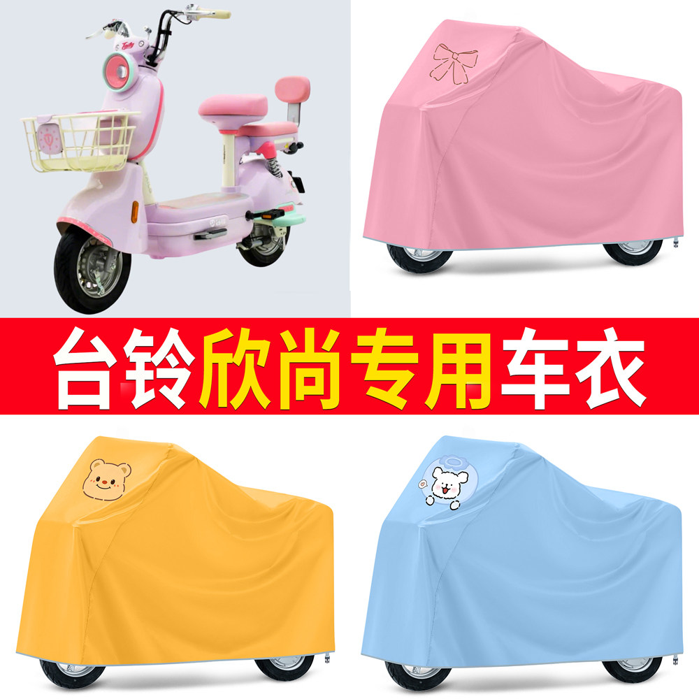【台铃欣尚】适用车衣