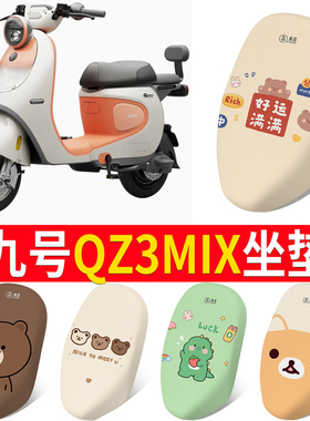 适用9九号Qz3mix电瓶电动车一体专用座套坐垫套QZ3 MIX改装饰配件
