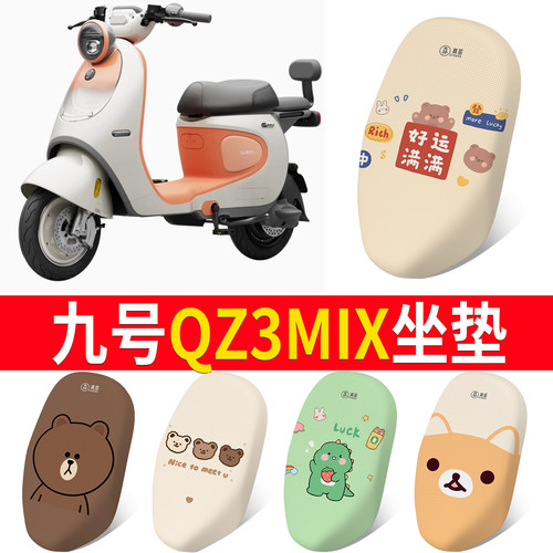 【九号Qz3mix】适用一体坐垫