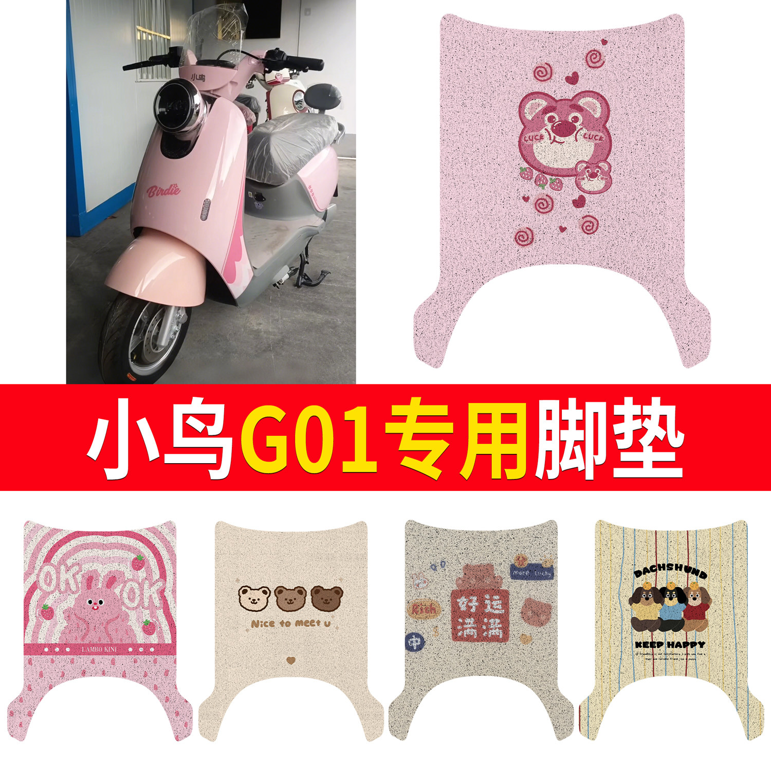 【小鸟G01】适用脚垫防水