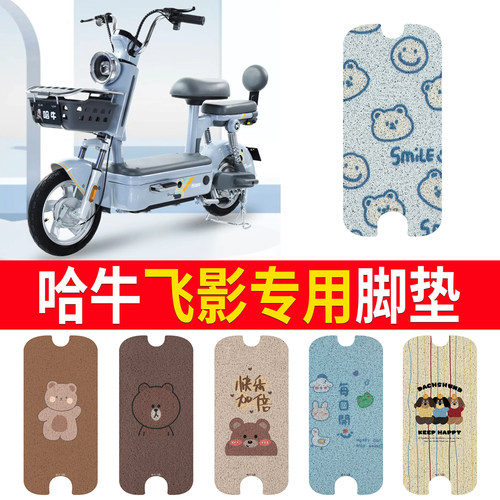 【哈牛飞影】专用脚垫