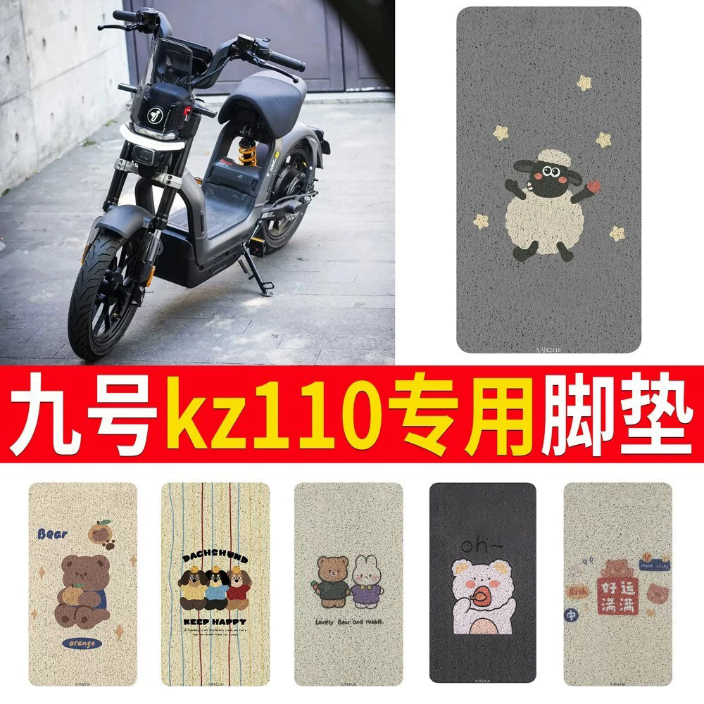 适用于【九号kz110】专用脚垫
