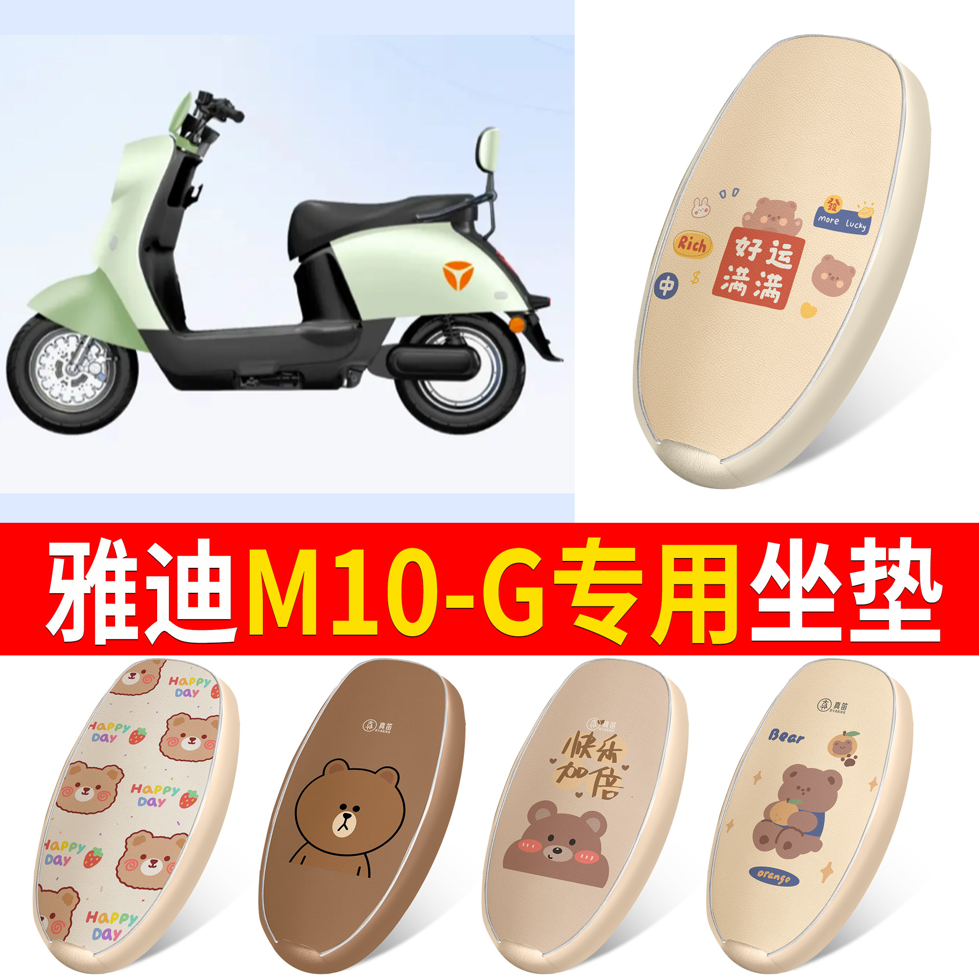 【雅迪M10-G】适用皮革坐垫