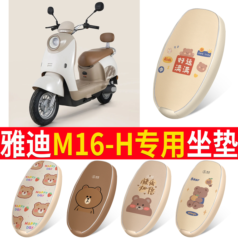适用于【雅迪M16-H】皮革坐垫