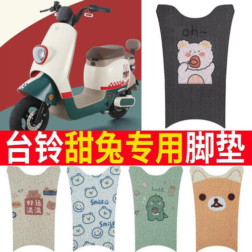 适用于【台铃甜兔】电动车脚垫