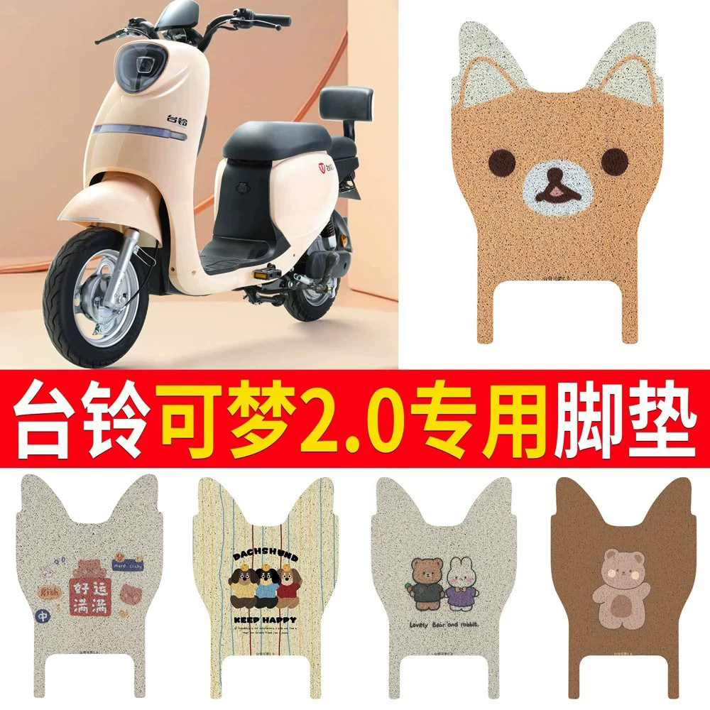适用于【台铃可梦2.0】专用脚垫