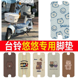 适用于台铃悠悠优享版GCG电动车脚垫TDT6260Z电瓶车脚踏垫踏板垫