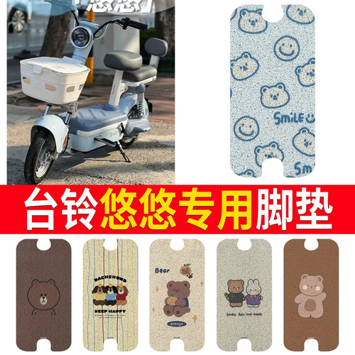 适用于【台铃悠悠】专用脚垫