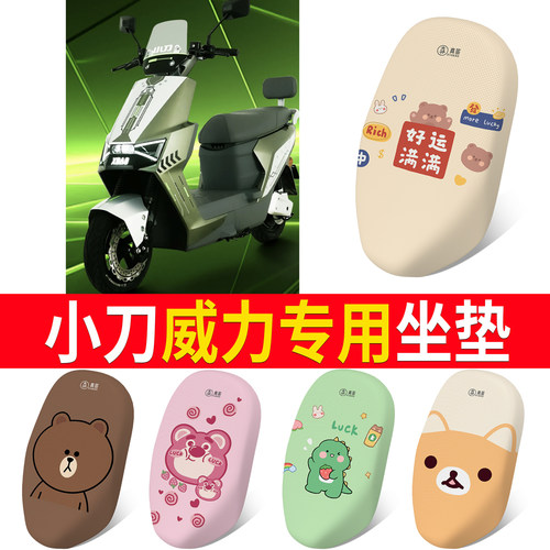 【小刀威力】专用坐垫