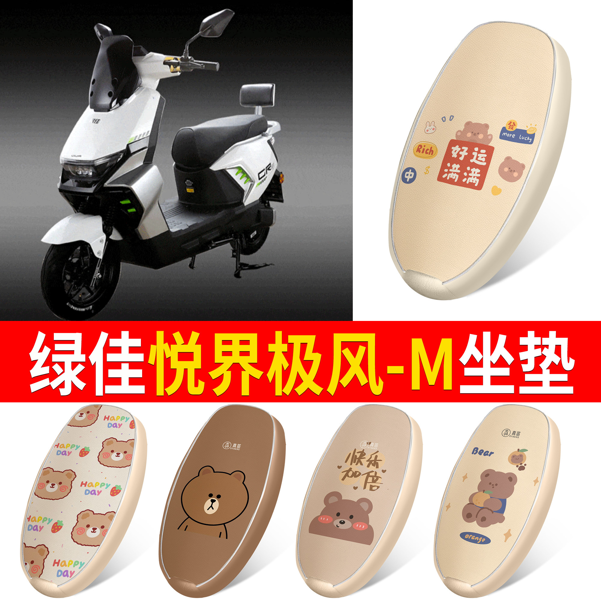 【绿佳悦界极风-M】适用坐垫