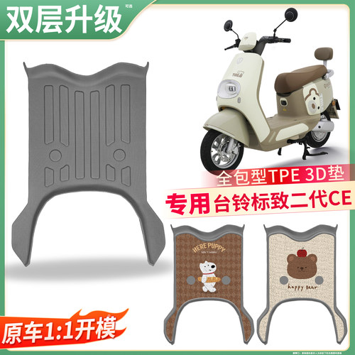 【台铃标致二代CE】适用TPE脚垫
