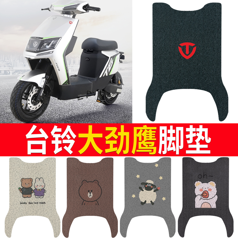 适用于【台铃大劲鹰】专用脚垫