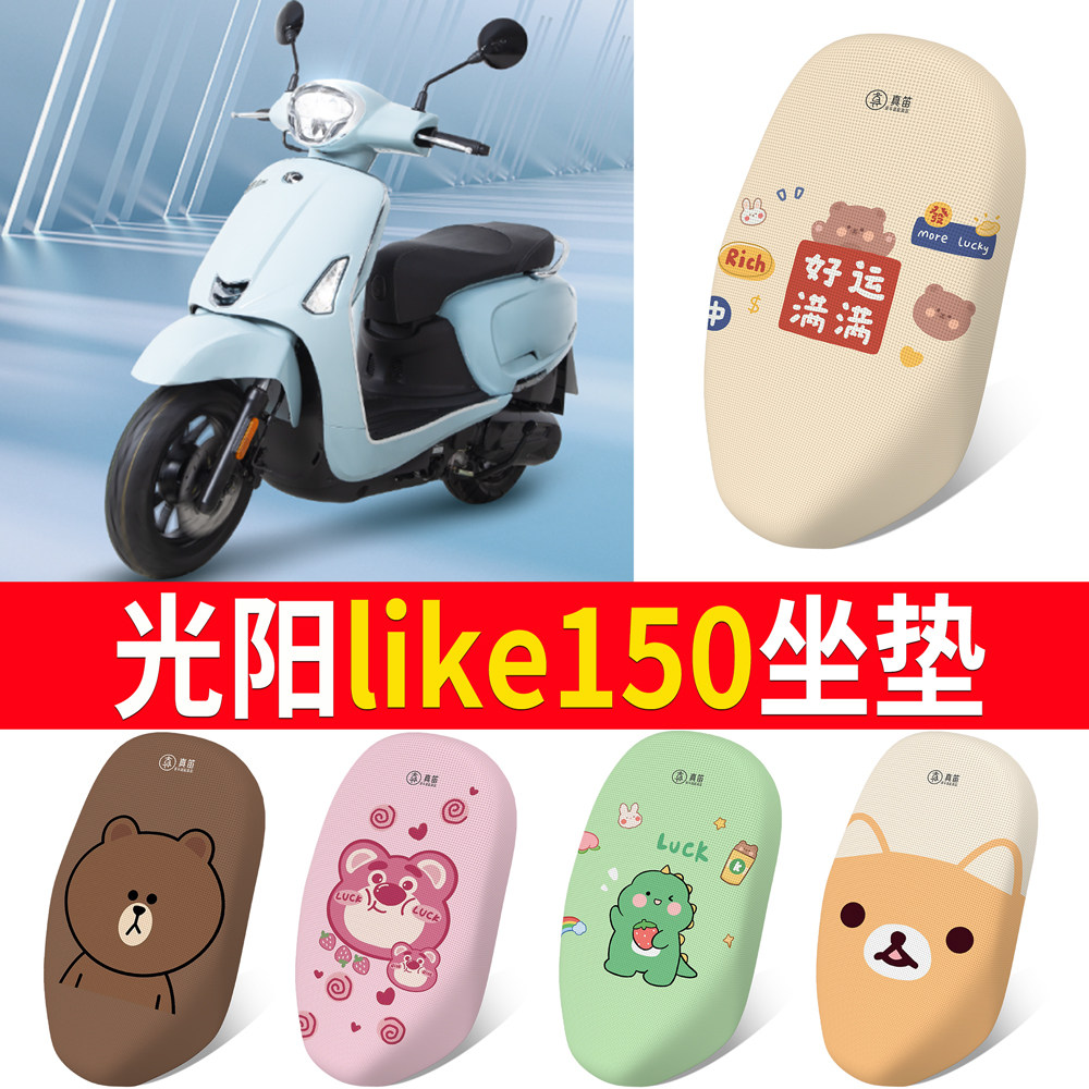 【光阳like150】专用坐垫