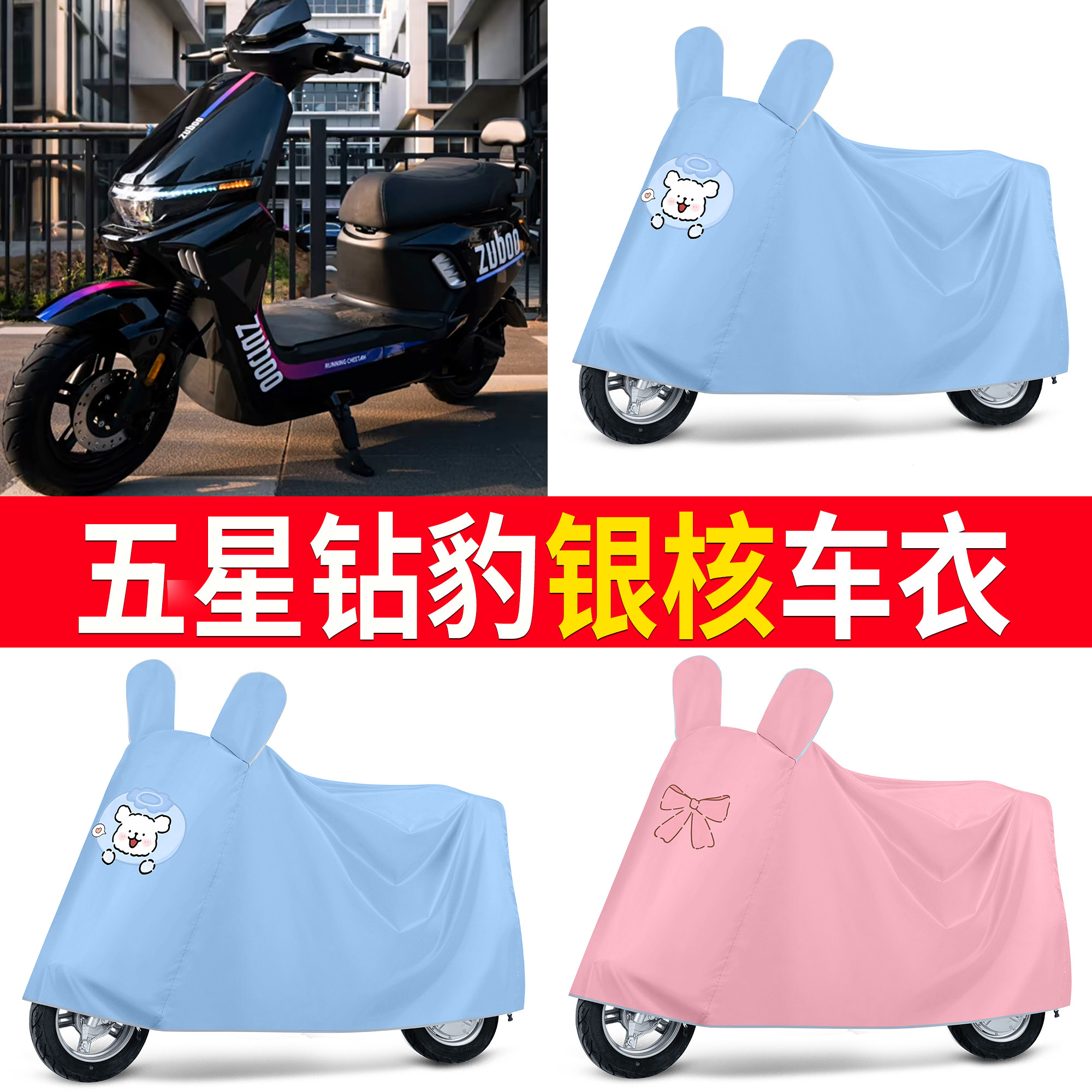 适用五星钻豹银核电动车车衣摩托车防晒防雨罩卡通防尘遮阳盖布