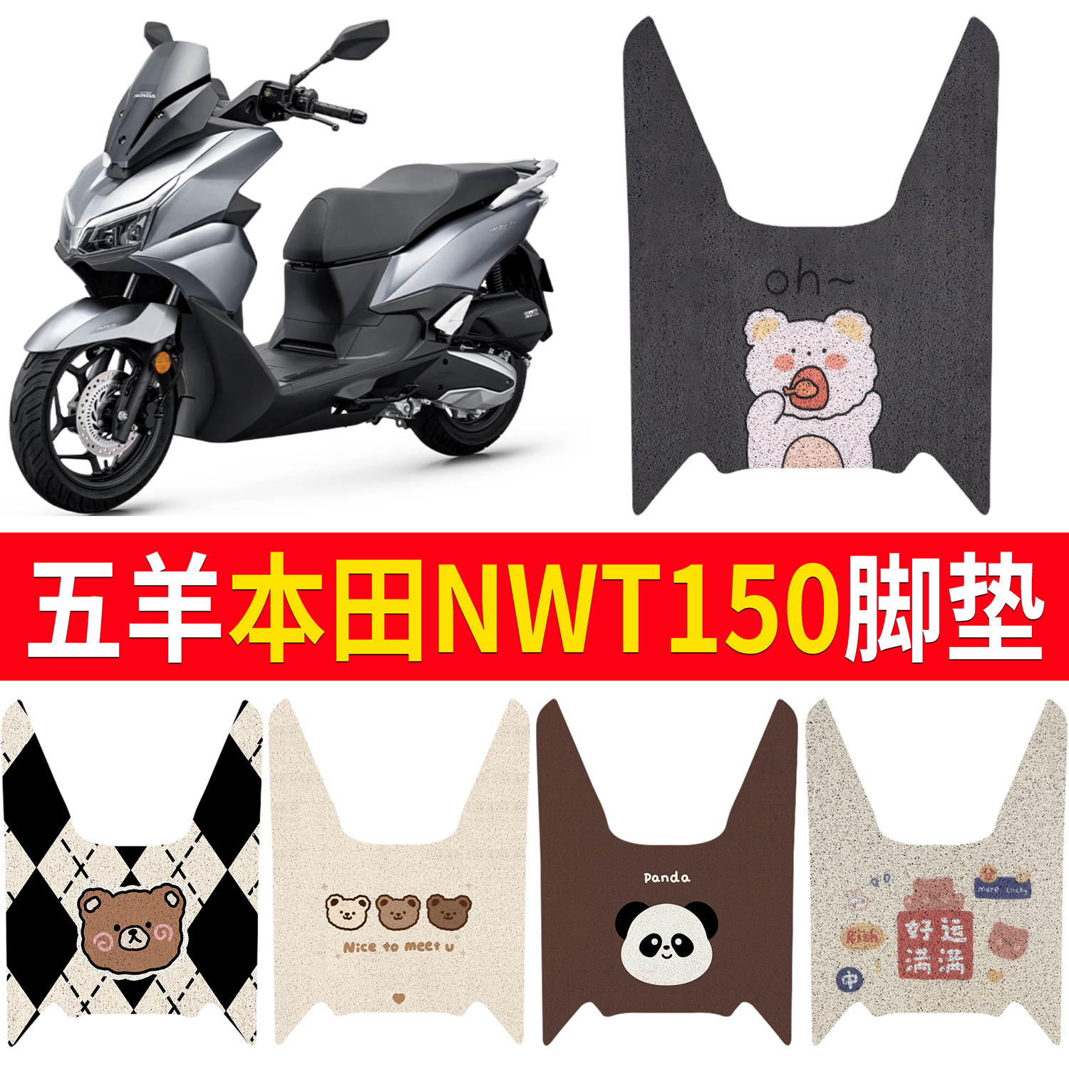 【五羊本田NWT150】适用脚垫