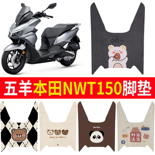 适用2025款五羊本田摩托车nwt150耐磨脚垫加厚防水防滑脚踏垫子