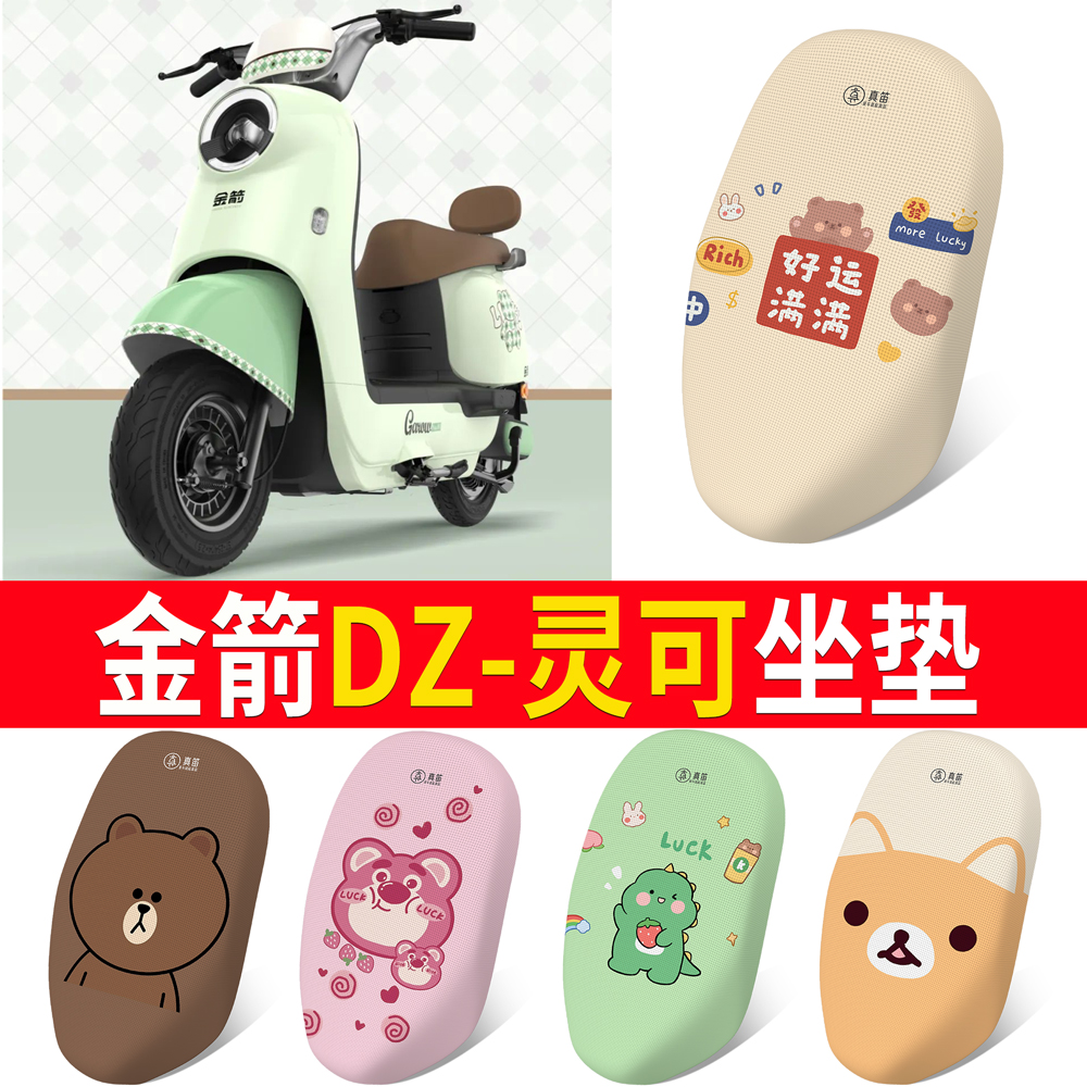 适用【金箭DZ-灵可】专用坐垫