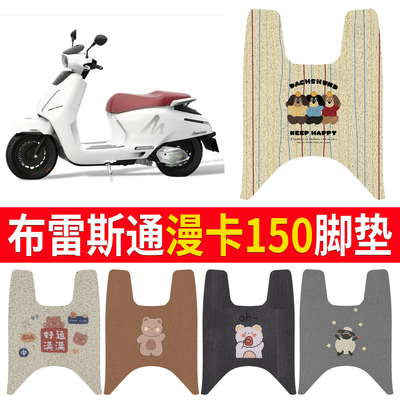 【布雷斯通漫卡150】专用脚垫