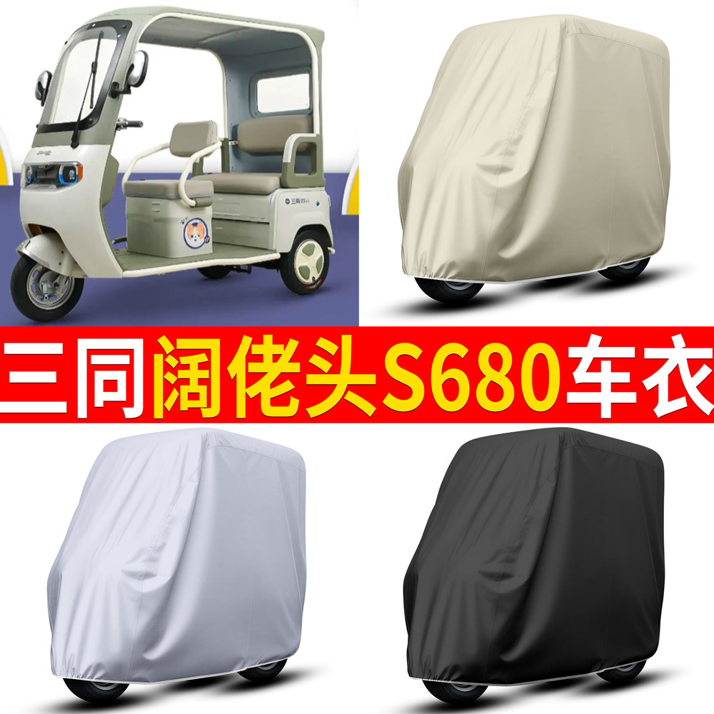 【三同阔佬头S680】适用车衣