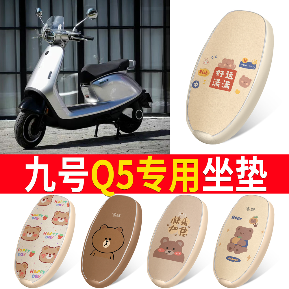 适用于【九号Q5】皮革坐垫防水
