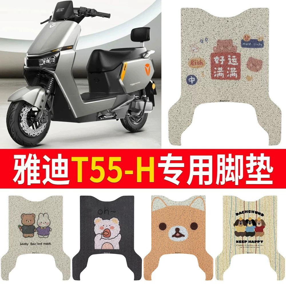 适用于【雅迪T55-H】专用脚垫