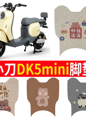 适用于小刀DK5mini锂享领航版电动车皮革脚垫TDT21319Z TDT22301Z