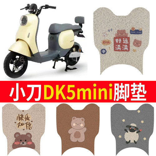 适用于【小刀DK5mini】专用脚垫