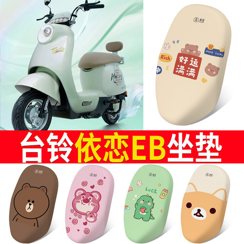 适用于【台铃依恋EB】电动车坐垫