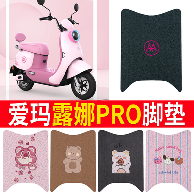【爱玛露娜pro】专用脚垫