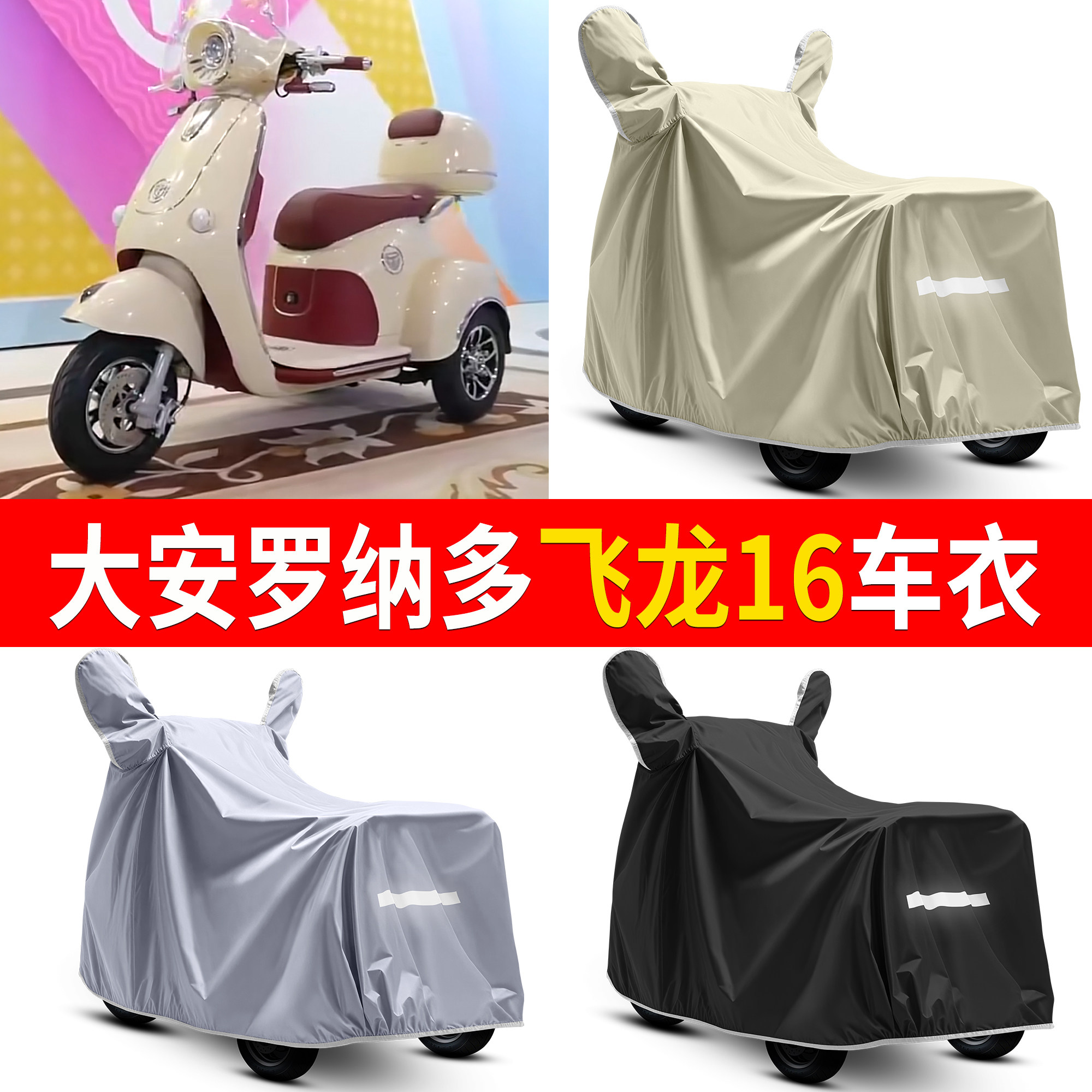 【大安罗纳多飞龙16】适用车衣