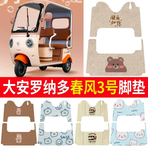 【大安罗纳多春风3号】适用脚垫