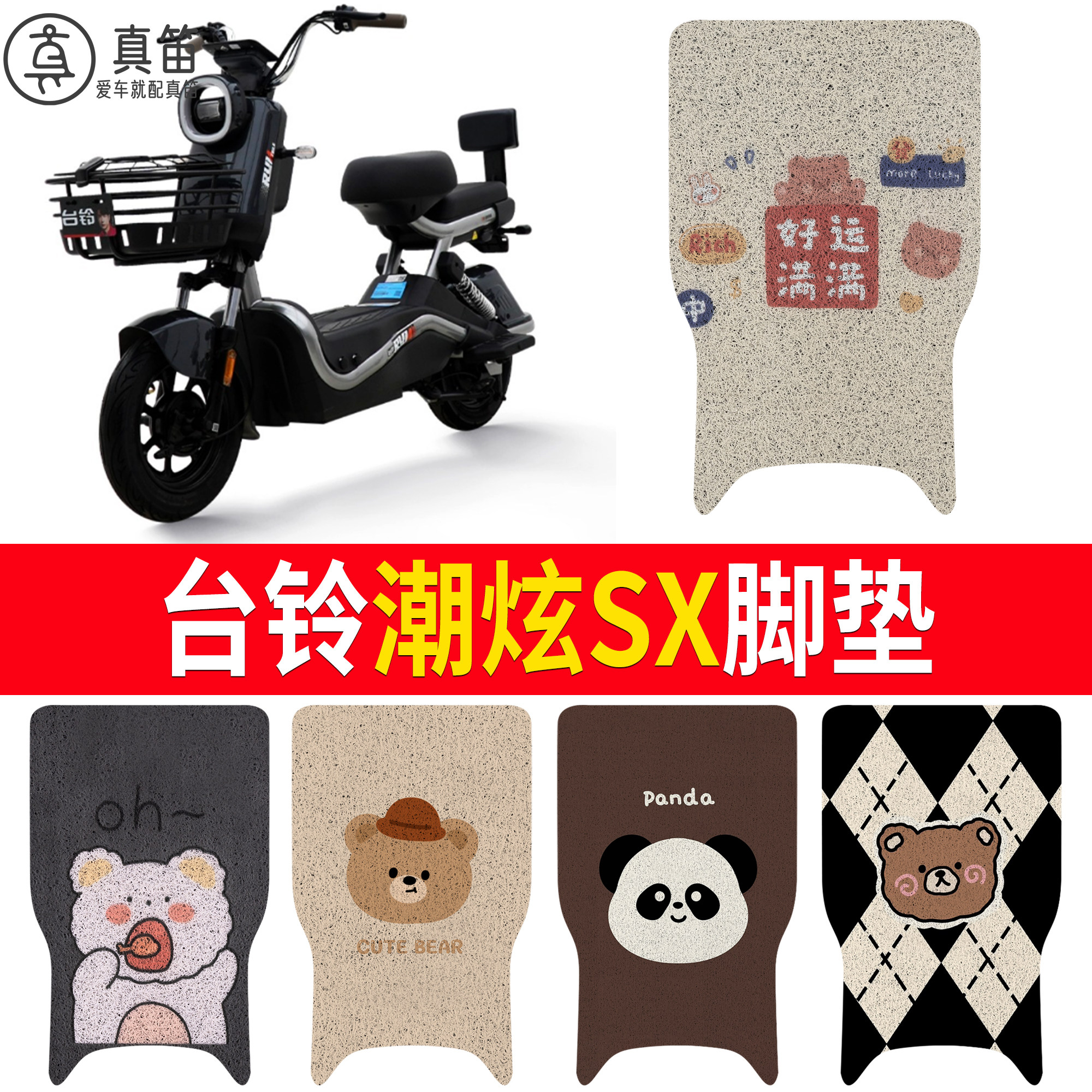 【台铃潮炫SX】适用脚垫
