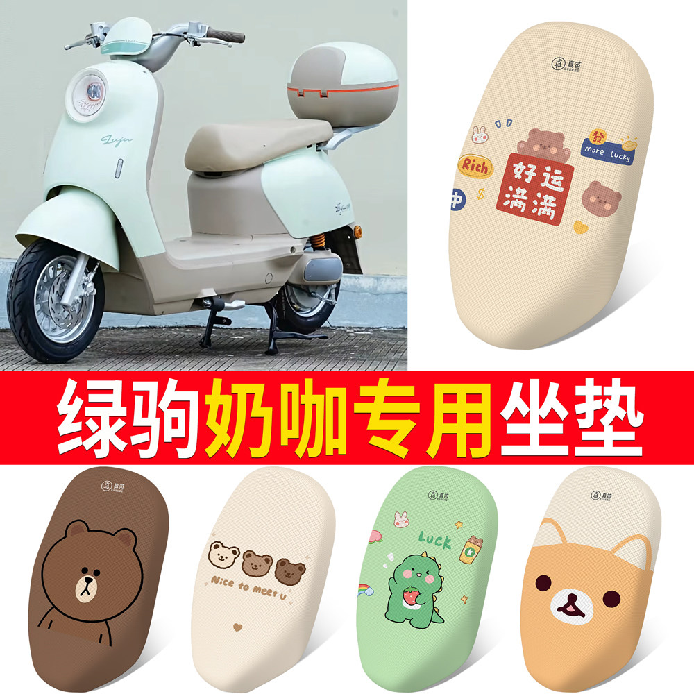 【绿驹奶咖】适用坐垫