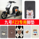 适用九号FZ3 110电动车专用脚垫卡通可爱防水防滑踏板垫装 饰配件
