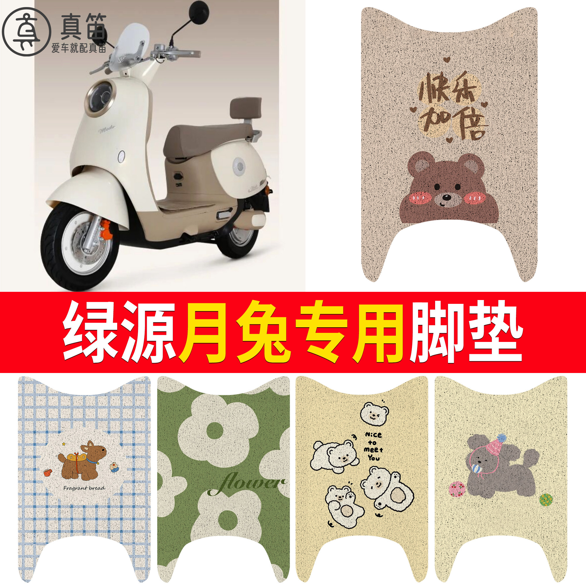 【绿源月兔】适用脚垫