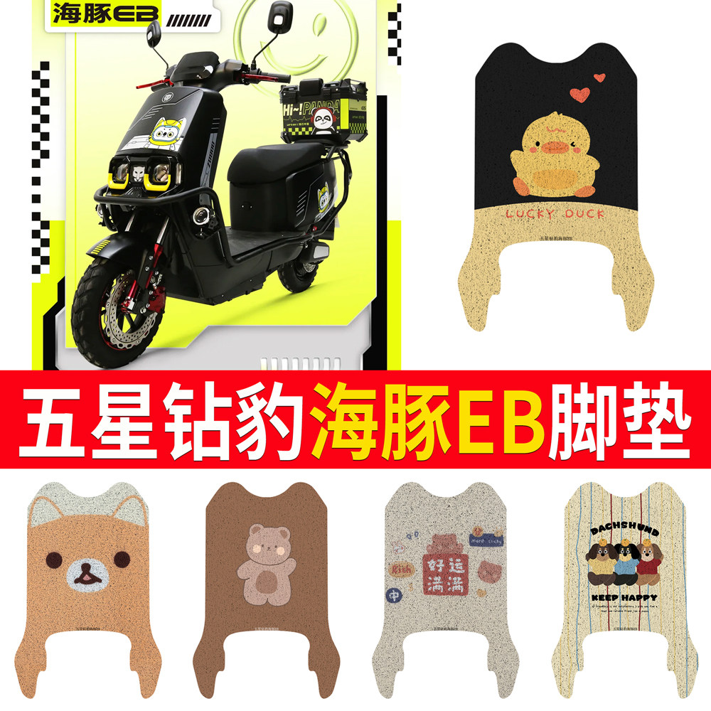 【五星钻豹海豚EB】专用脚垫