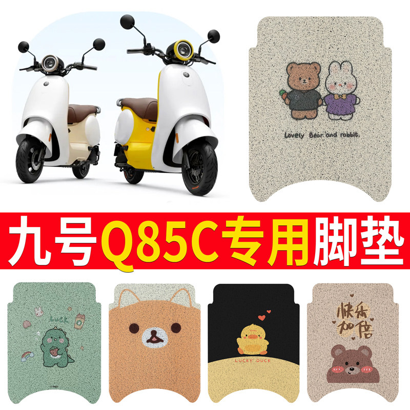 适用于【九号Q85C】专用脚垫