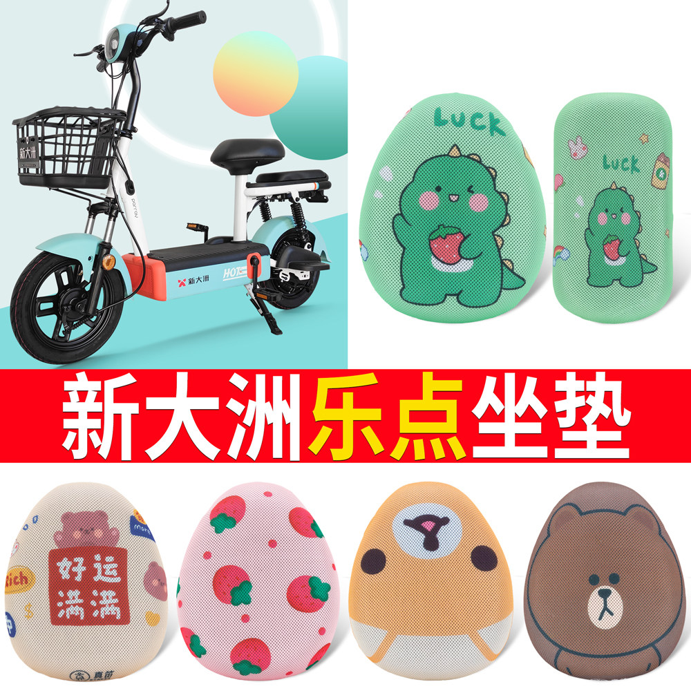 【新大洲乐点】专用坐垫