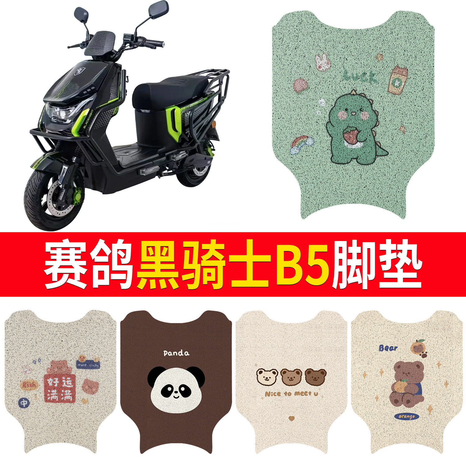 适用赛鸽黑骑士B5电动车脚垫专用防水防滑卡通图案电瓶车脚踏垫,电动车/配件/交通工具,电动车脚垫,淘宝优惠券,粉丝福利购,淘宝优惠卷