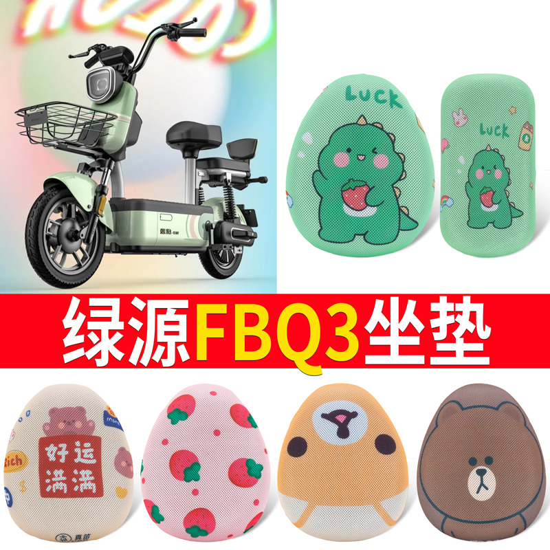 适用于【绿源FBQ3】坐垫防晒