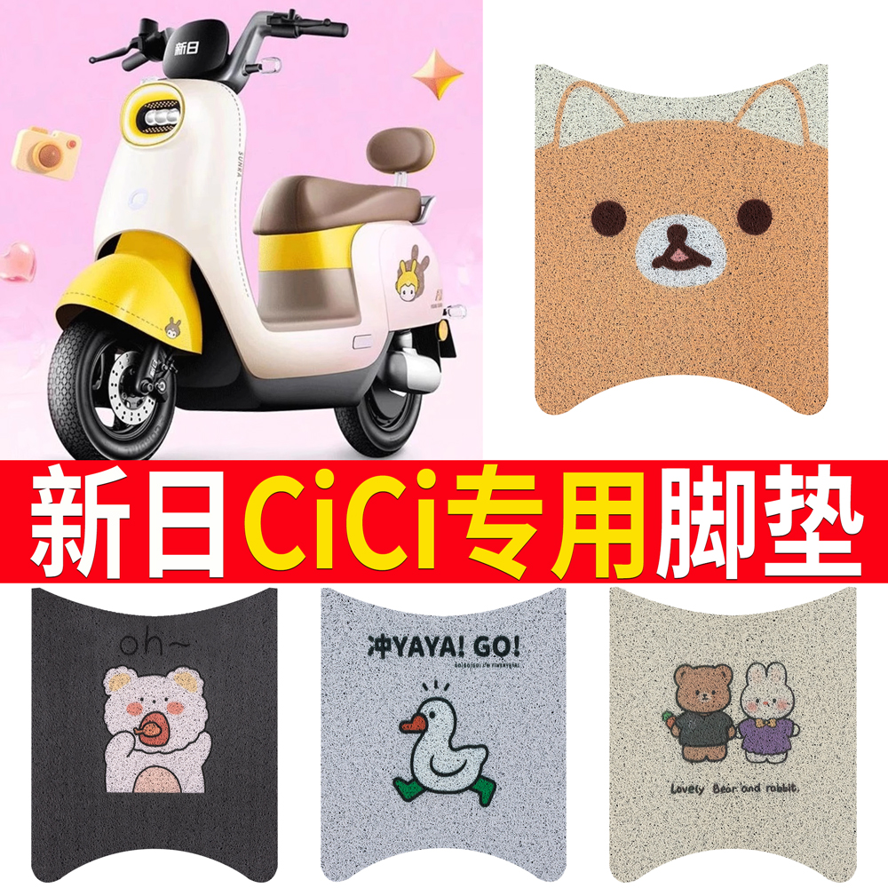 【新日cici】适用踏板脚垫防水